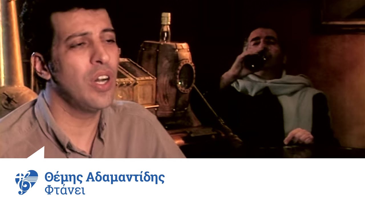 Θέμης Αδαμαντίδης - Φτάνει | Themis Adamantidis - Ftanei - Official Video Clip