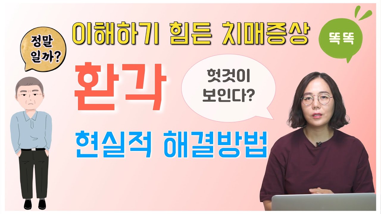 이해하기 힘든 치매 증상, 자극없이 느껴지는 환각의 현실적 해결방법