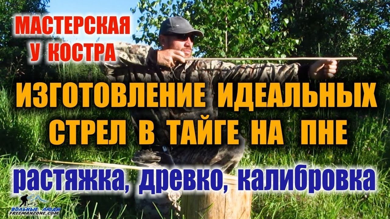 СТРЕЛЫ ДЛЯ ЛУКА. Часть -1  Изготовление стрел для лука, без инструментов, прямо в лесу.
