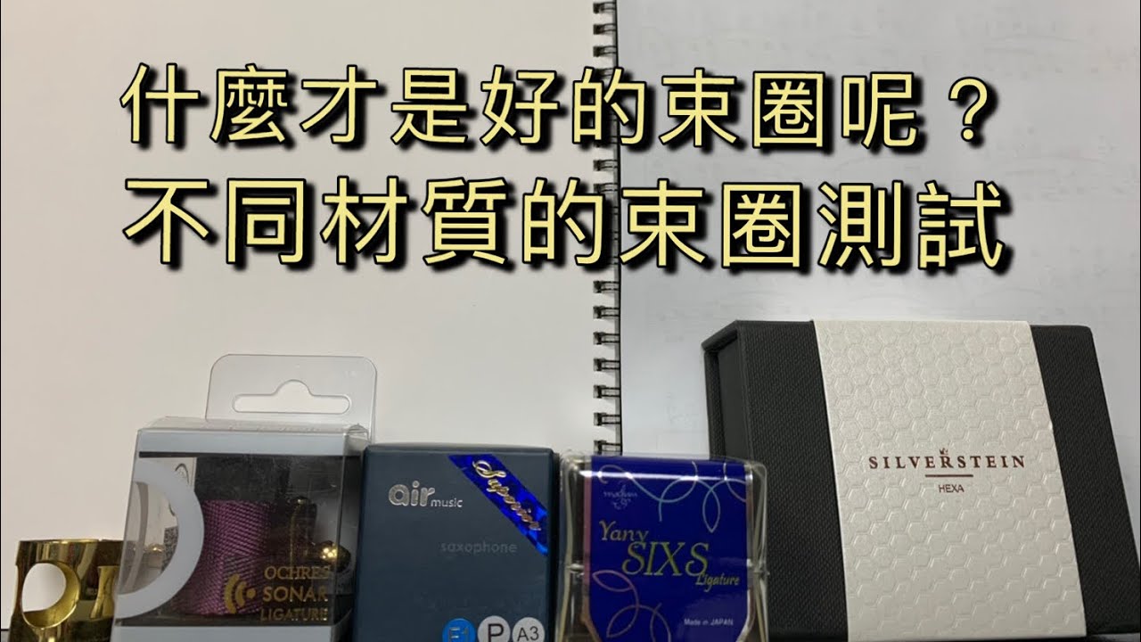 《誰是好束圈》實測不同材質的束圈