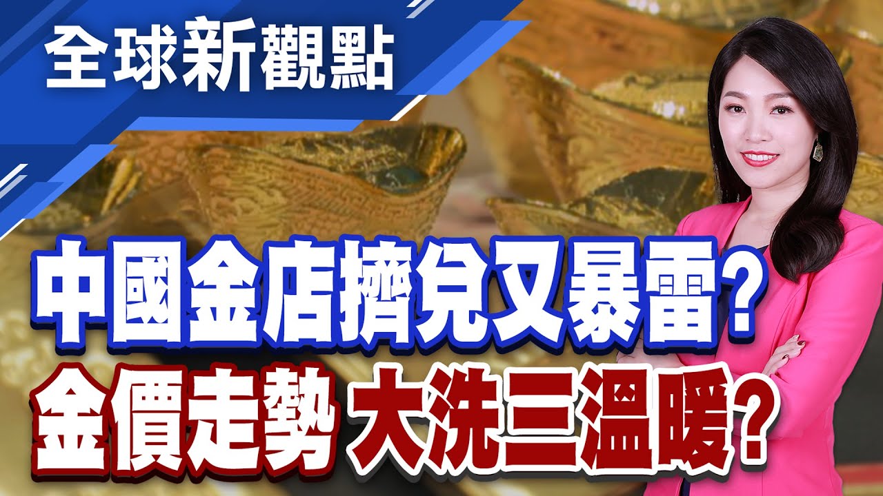 牽涉百億台幣!深圳水貝金店線上平台擠兌暴雷 木頭姐示警黃金是泡沫? 瑞銀:3月目標價挑戰6200美元│全球新觀點 20260202