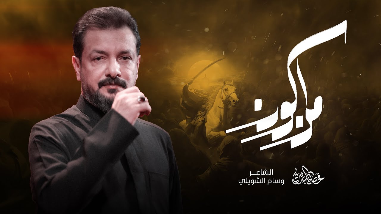 من اكون | قحطان البديري | قدمت وعفوك عن مقدمي