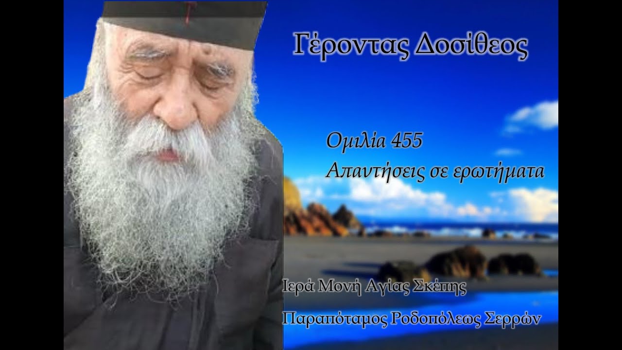 Ομιλία 455 - Απαντήσεις σε ερωτήματα - Γέροντας Δοσίθεος
