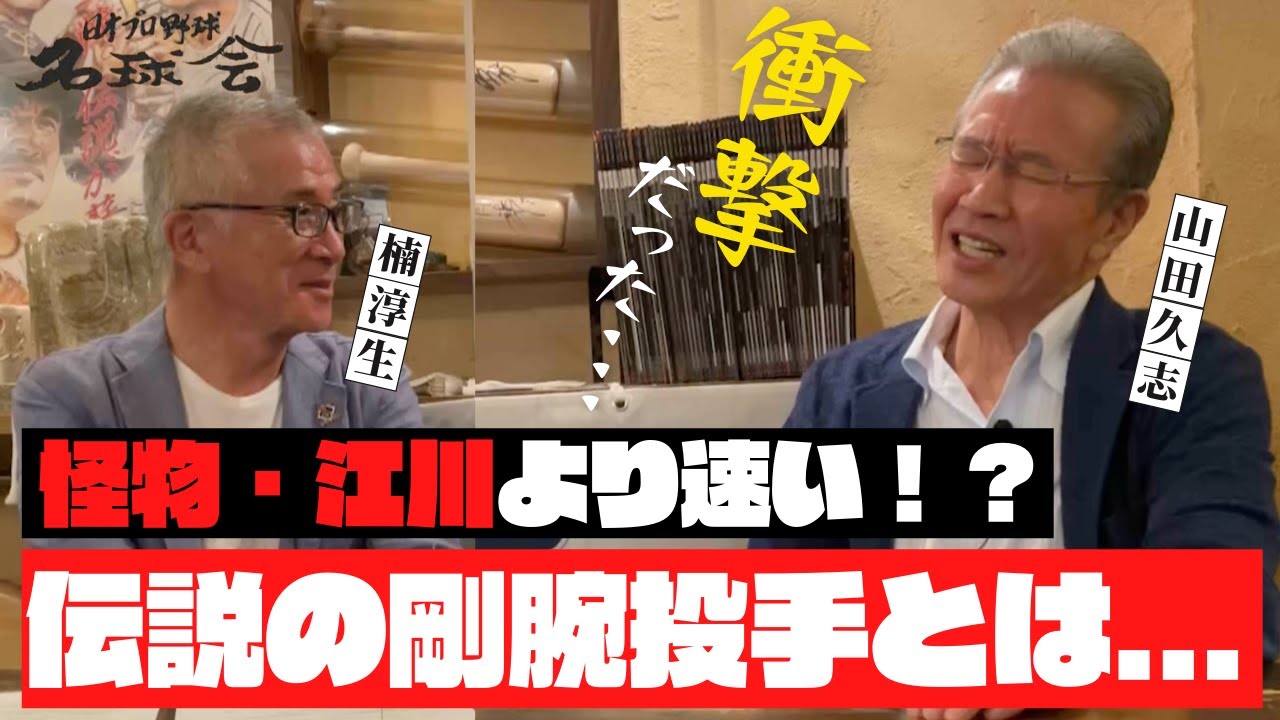 【 怪物 江川卓 より速い！？】 衝撃だった... 阪急の大エース 山田久志 を変えた伝説の ライバル 剛腕投手とは？　＜ 日本 プロ野球 名球会 ＞