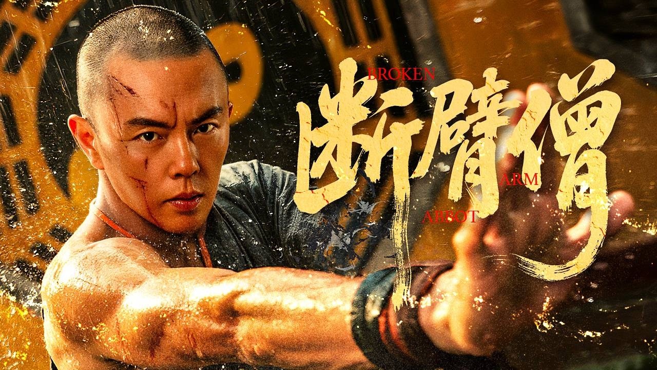 【#古装电视剧 】断臂僧 Broken Arm Abbot丨悟道高人为入少林自断左臂，入寺后一步步成为方丈解救被朝廷大肆征召的民女！#谢苗 #鲍国安 #engsub