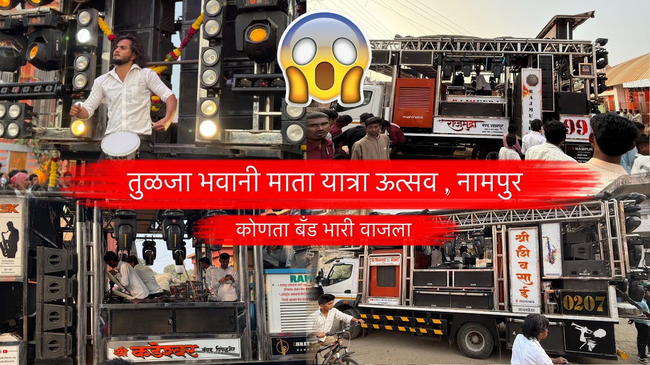 कोणता बॅंड भारी वाजला 🥵 खतरनाक गर्दी 👉 तुळजा भवानी माता यात्रा ऊत्सव नामपुर | #new #band #nonstop