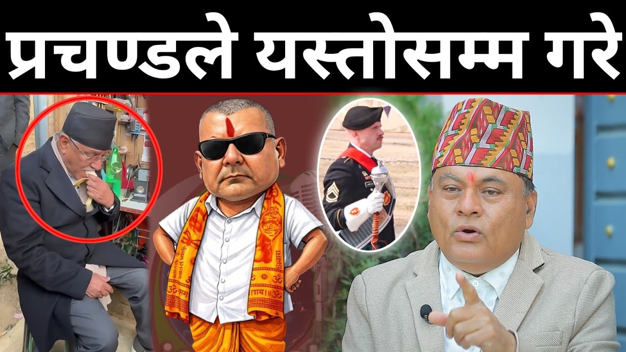 प्रचण्डले खाए केरा ! टुँडिखेलमा अमेरिकी सेनाले परेड खेलेको भन्ने हल्ला ! डा.विजयको सनसनीपूर्ण खुलासा