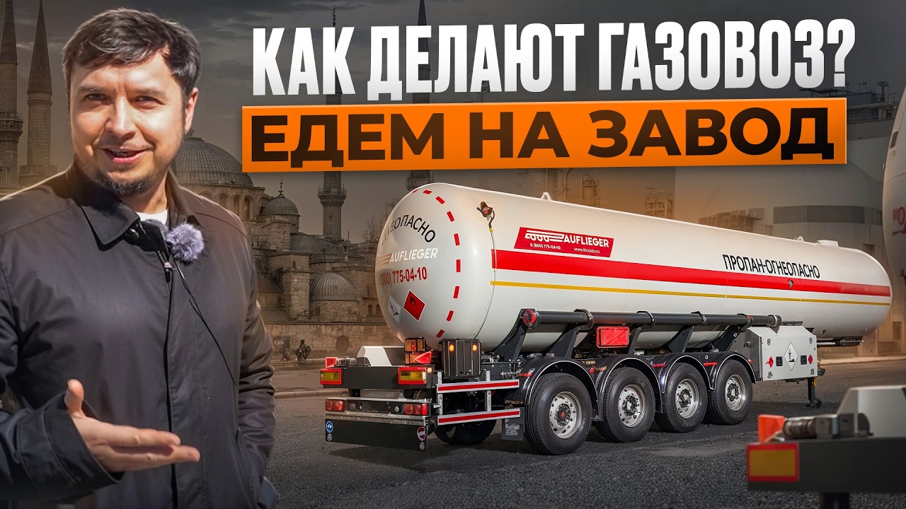 Покупаешь полуприцеп Газовоз? Какие параметры важно знать при выборе Газовозов и Газозаправщиков
