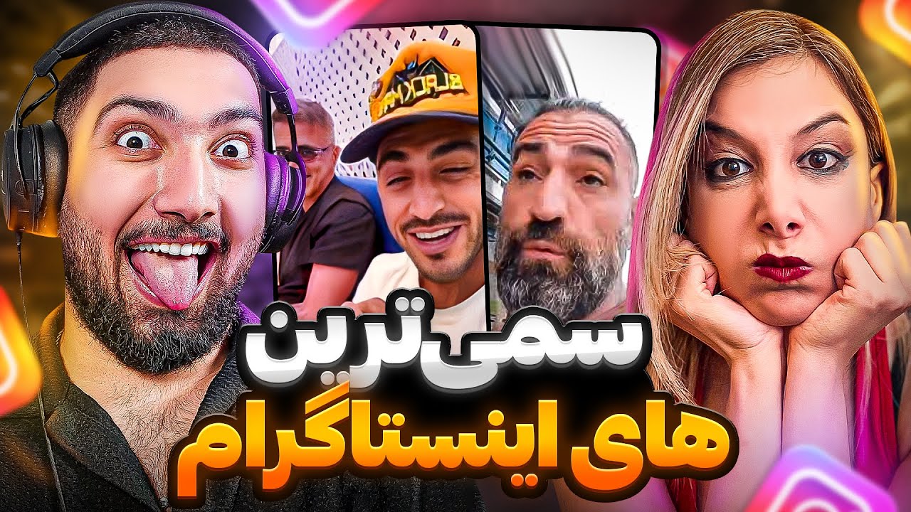 ویدیو های اینستامو نشون فرناز دادم فشار خورد
