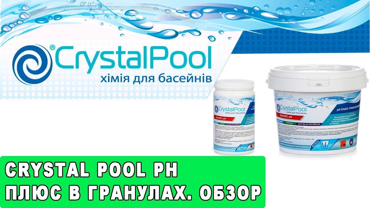 Crystal Pool рН плюс в гранулах. Обзор