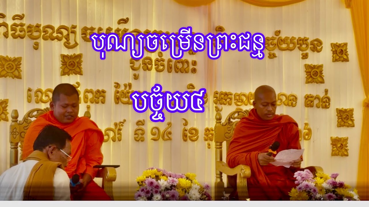 បុណ្យចម្រើនព្រះជន្មភាគ២