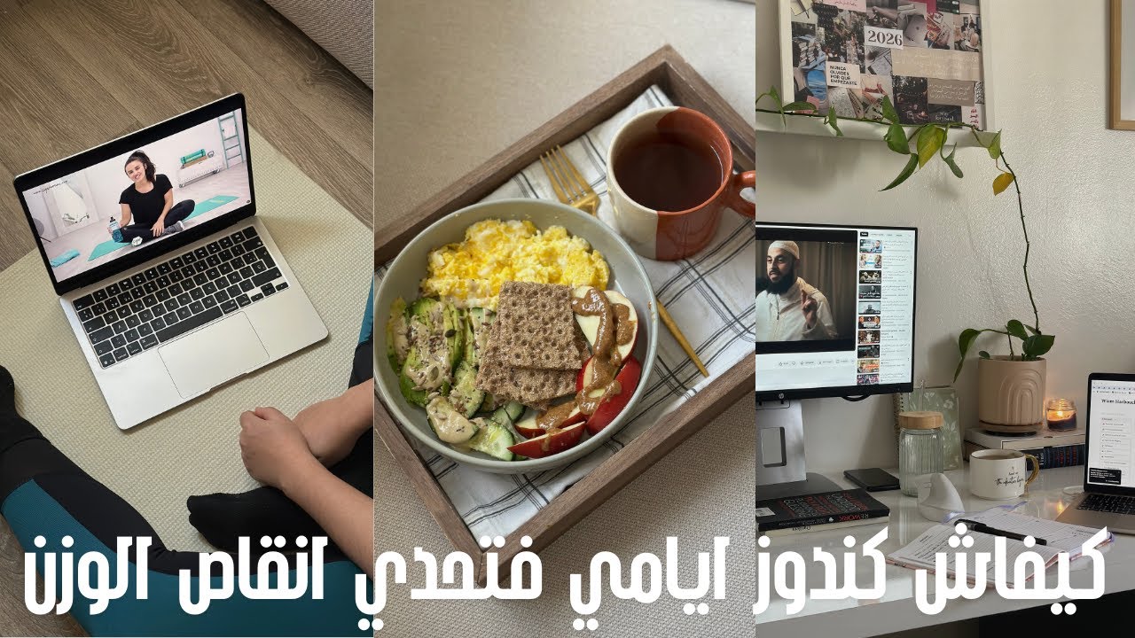 يومين معيا| روتين, اكل صحي, الخدمه من الدار, العنايه, الرياضه من المنزل