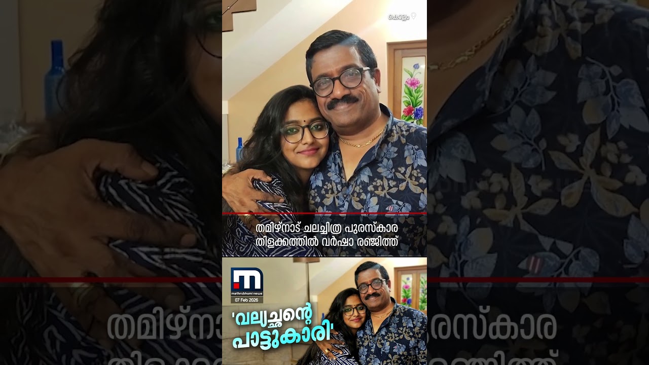 മക്കളേ.. നിനക്ക് ആരാടീ അവാര്&zwj;ഡ് തന്നത്? പുരസ്&zwnj;കാര തിളക്കത്തില്&zwj; വര്&zwj;ഷയുടെ പാട്ട്&zwnj; | Varsha Renjith