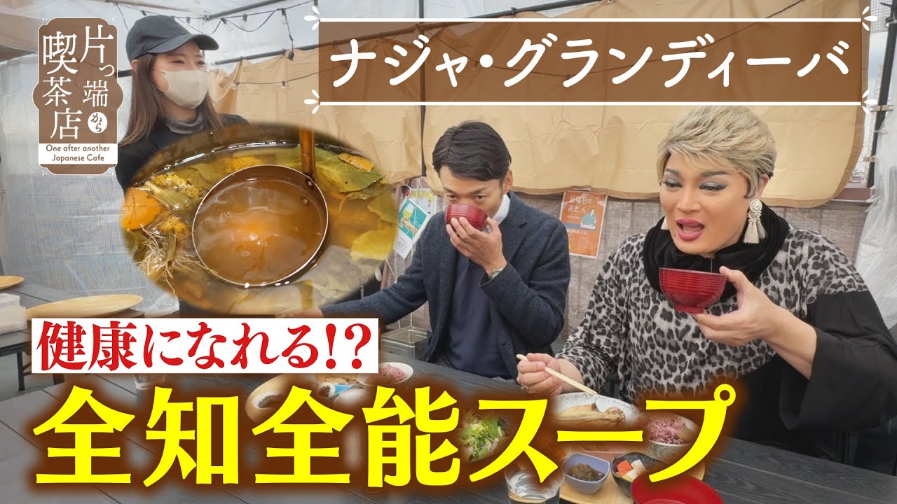 【ナジャ】健康になれる！？全知全能スープ【片っ端から喫茶店】