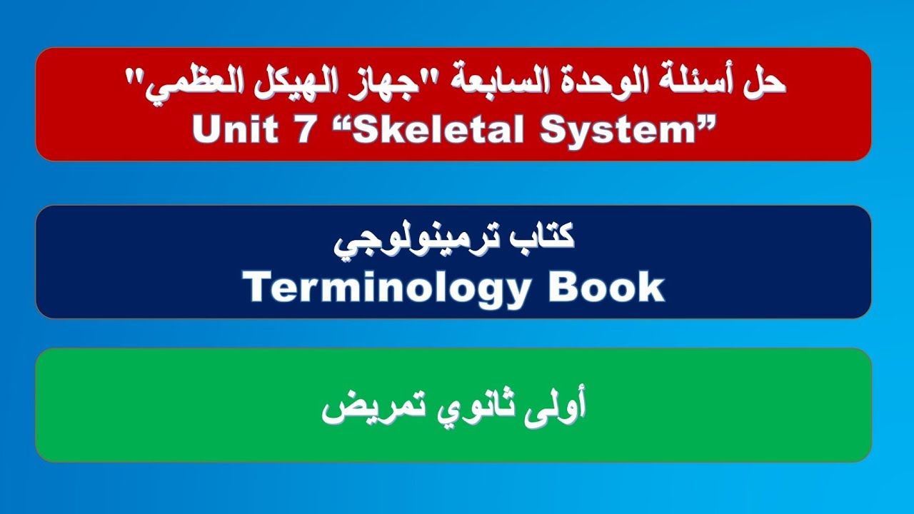 حل أسئلة Unit 7 SkeletalSystem الوحدة السابعة جهاز الهيكل العظمي أولى ثانوي تمريض