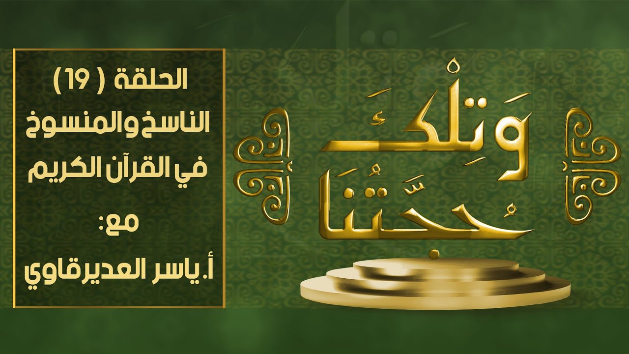 و تلك حجتنا - 19 - ( الناسخ و المنسوخ ) - مع المفكر ياسر العديرقاوي