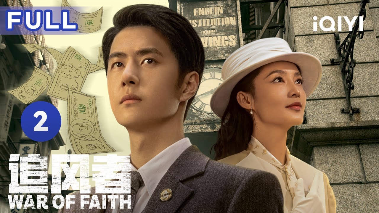 【Multi sub | FULL】王一博面试遭遇火灾 各方势力强势集结上海滩！👋 | 追风者 War of Faith EP2 | 爱奇艺华语剧场