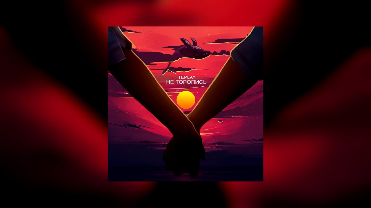 TEPLAY - НЕ ТОРОПИСЬ