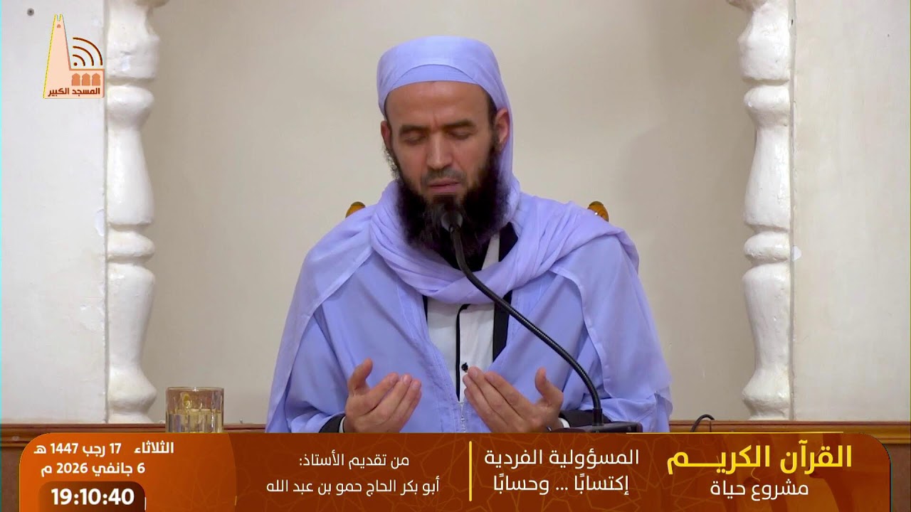 📖 القرآن الكريم،  المسؤولية الفردية… اكتسابًا وحسابًا، تقديم: أ. أبو بكر الحاج حمو بن عبد الله