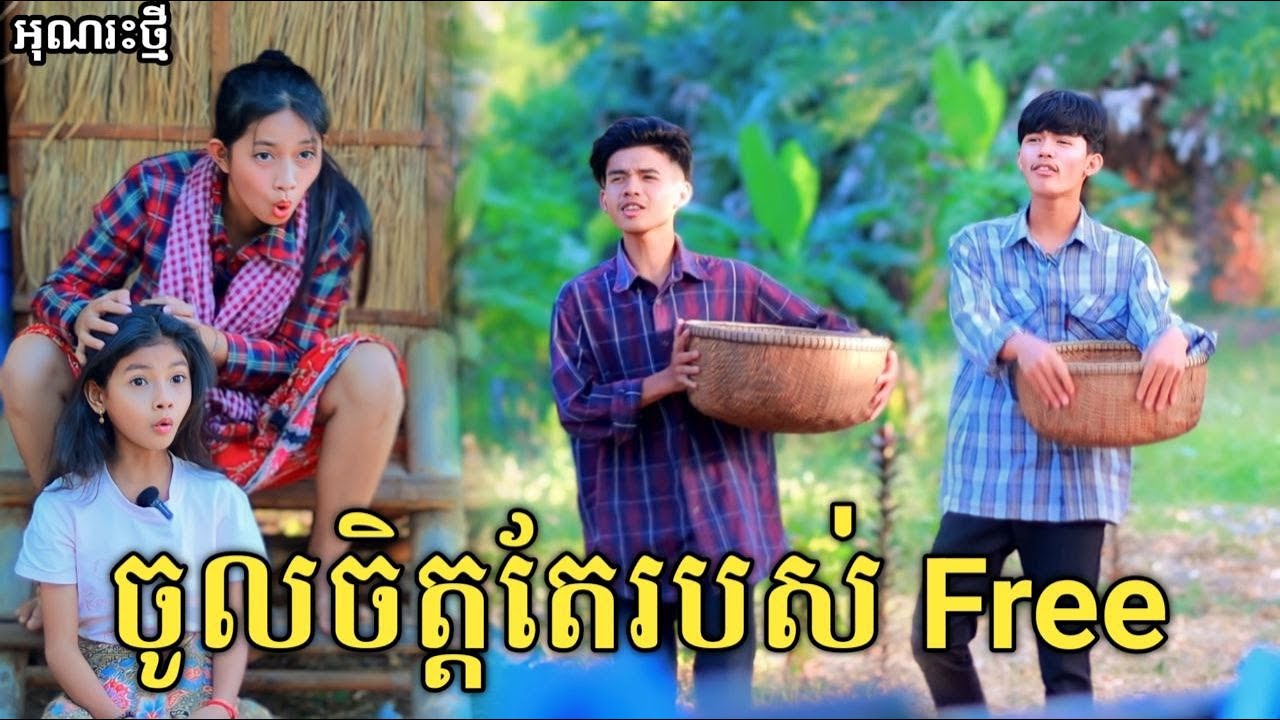 ចូលចិត្តតែរបស់ Free +ប្រុសមិនខូចស្រីមិនស្រលាញ់ Full movie Comedy video from អរុណរះថ្មី