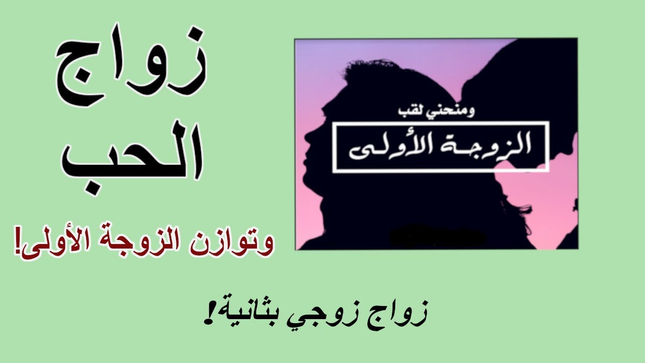 زواج الحب وتوازن الزوجة الاولى زواج زوجي ثانية