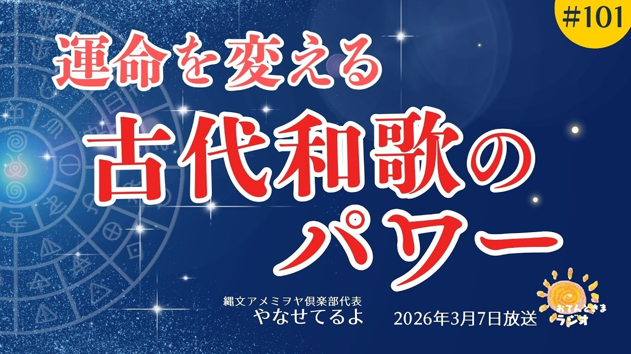 第101回 運命を変える古代和歌のパワー 2026年3月7日放送分