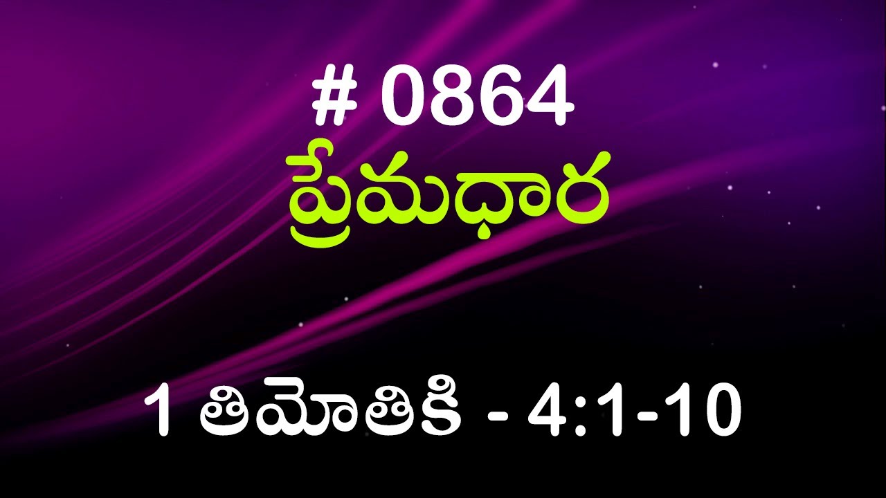 #TTB 1 తిమోతికి  - 4:1-10 (#864) Telugu Bible Study Premadhara RRK