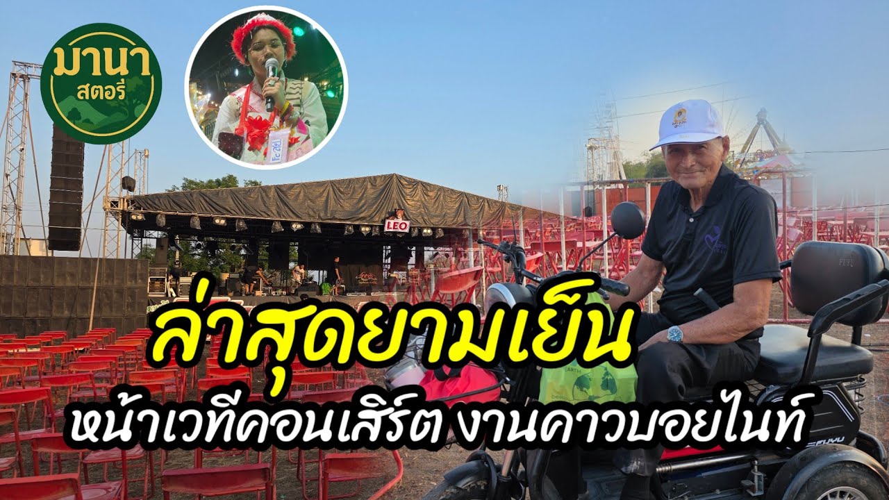 ล่าสุด ! ยามเย็น หน้าเวที คอนเสิร์ต งานคาวบอยไนท์