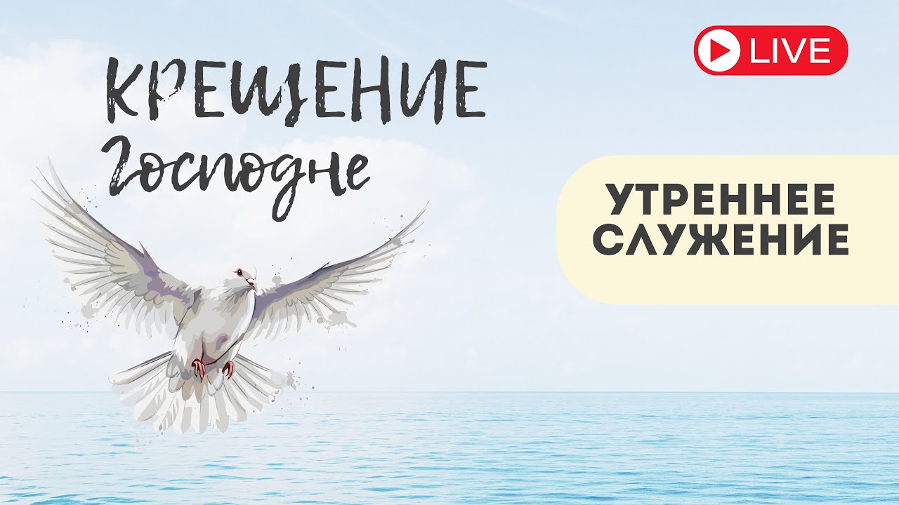 Крещение Господне | Утреннее служение | ц. Вифания | 19.01.2026