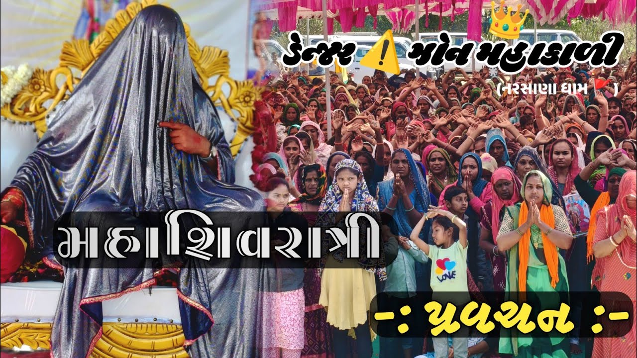 ( મહાશિવરાત્રી ) પ્રવચન 2k26 /9925406243