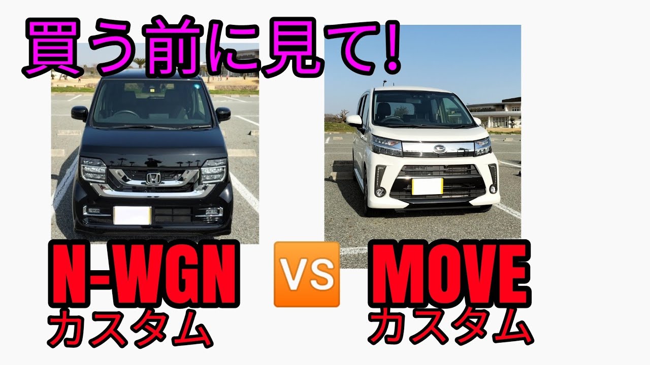 買う前に見て! N-WGN🆚MOVE