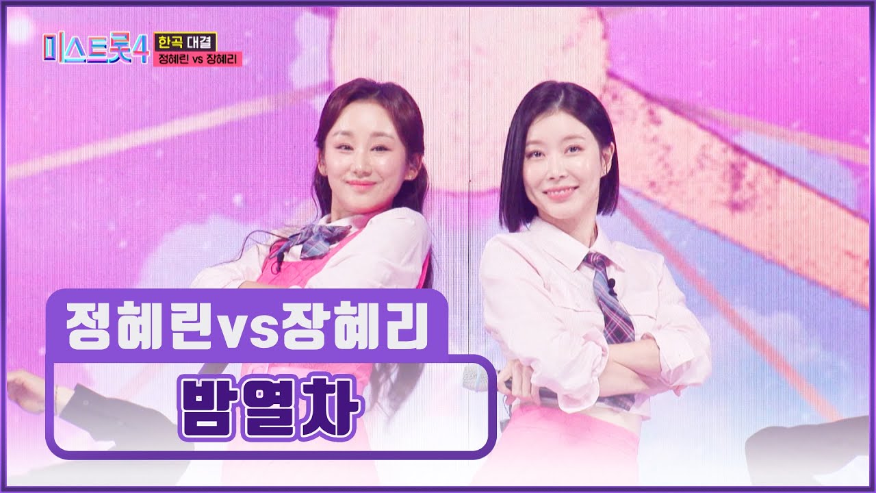 귀여움 한도 초과💖 정혜린&장혜리의 ‘밤열차’♪ 출발합니다🚎💨 TV CHOSUN 260212 방송 | [미스트롯4 – 9회] | TV조선
