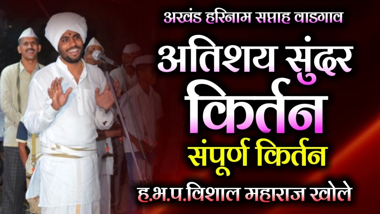 अखंड हरिनाम सप्ताह वाडगाव | हभप विशाल महाराज खोले यांचे संपूर्ण किर्तन | Marathi kirtankar