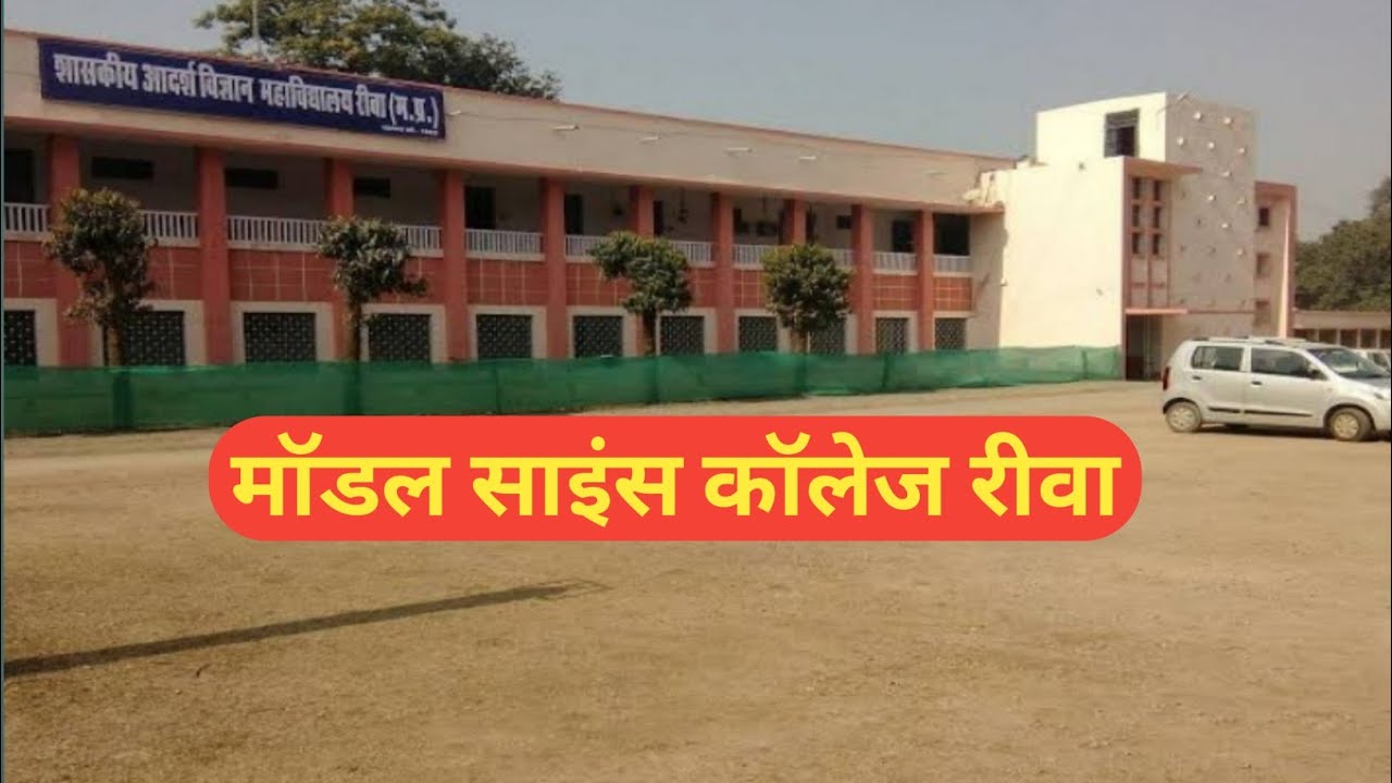 model science college rewa |  campus of model science college rewa | Unique Saurabh |