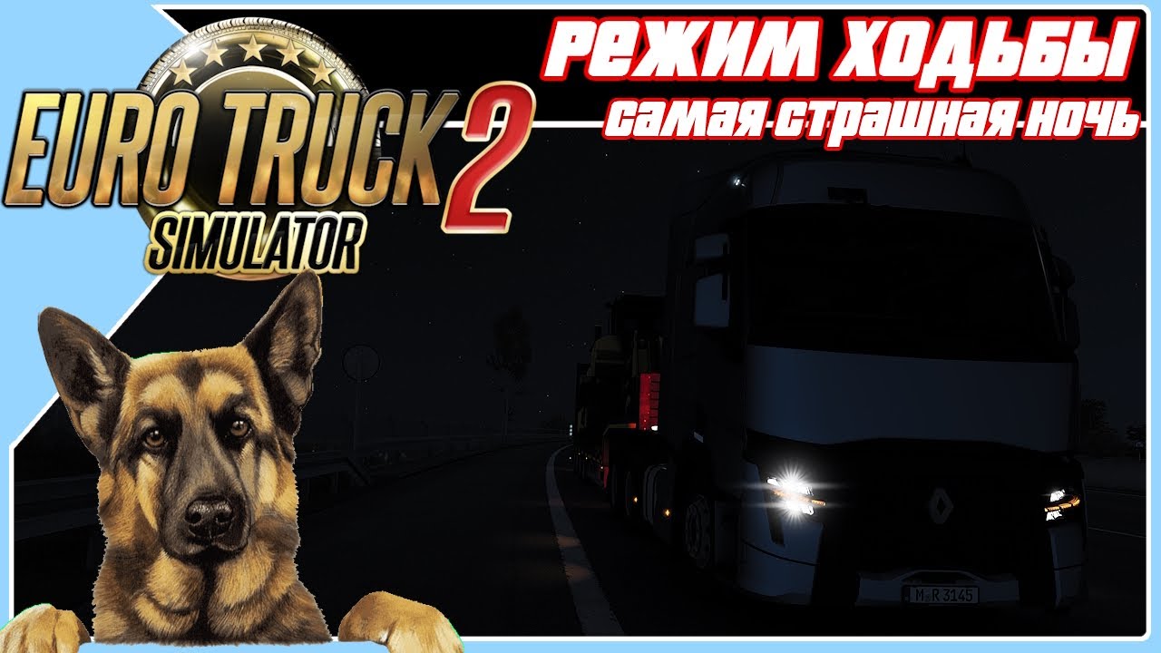 🟢  Симуляция ходьбы в Euro Truck Simulator 2. Двое в дальнобое. Страшно в ночи. (11)