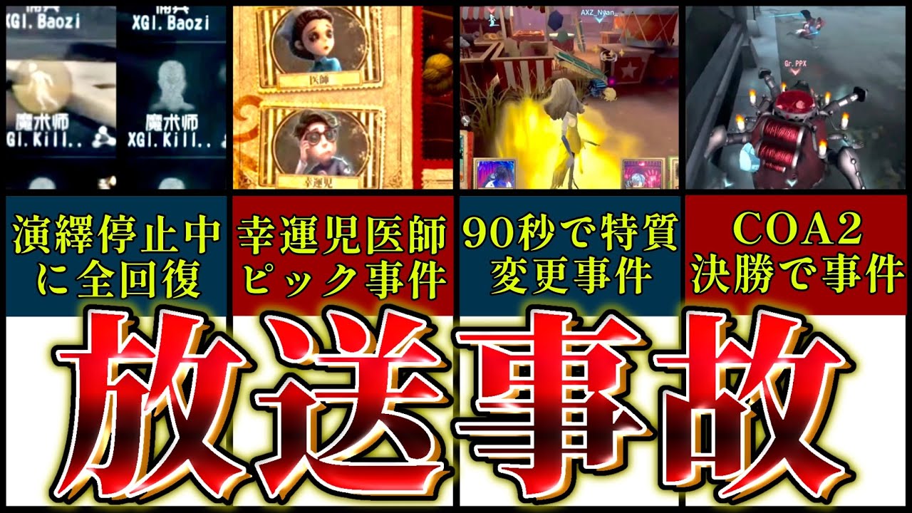 【第五人格】公式放送中に実際に起きてしまった放送事故８選！！！【identityV】