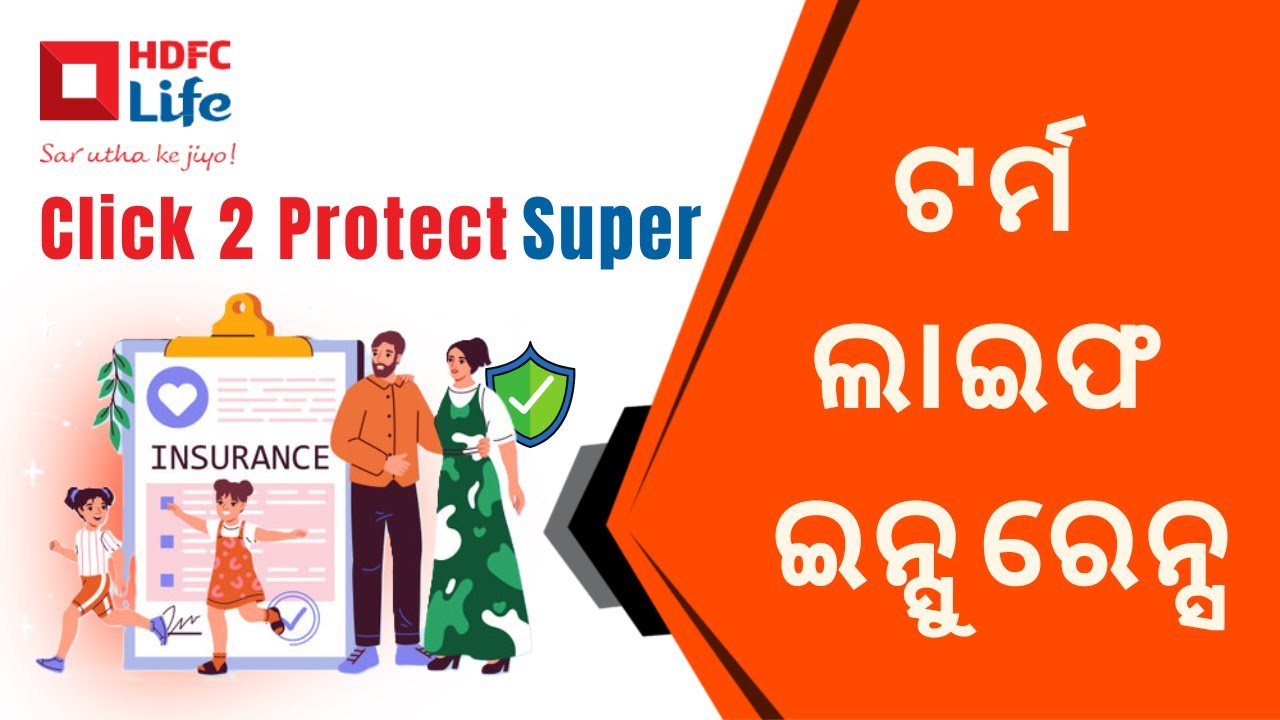 କାହିଁକି ଟର୍ମ ଲାଇଫ ଇନ୍ସୁରେନ୍ସ ଆବଶ୍ୟକ? HDFC Life Click 2 Protect Super