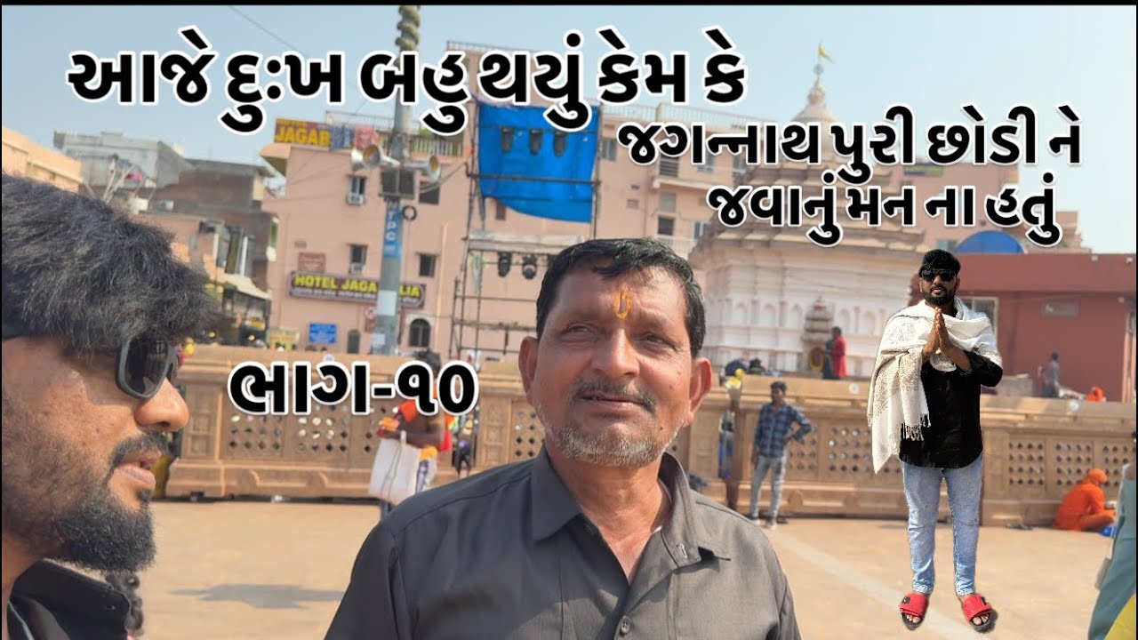 આજે જવાનું હતું ઘરે પણ ઘેર જવું ગમતું નહોતું જગન્નાથ માં છેલ્લો દિવસ એક વાર જરૂર જોજો 🙏