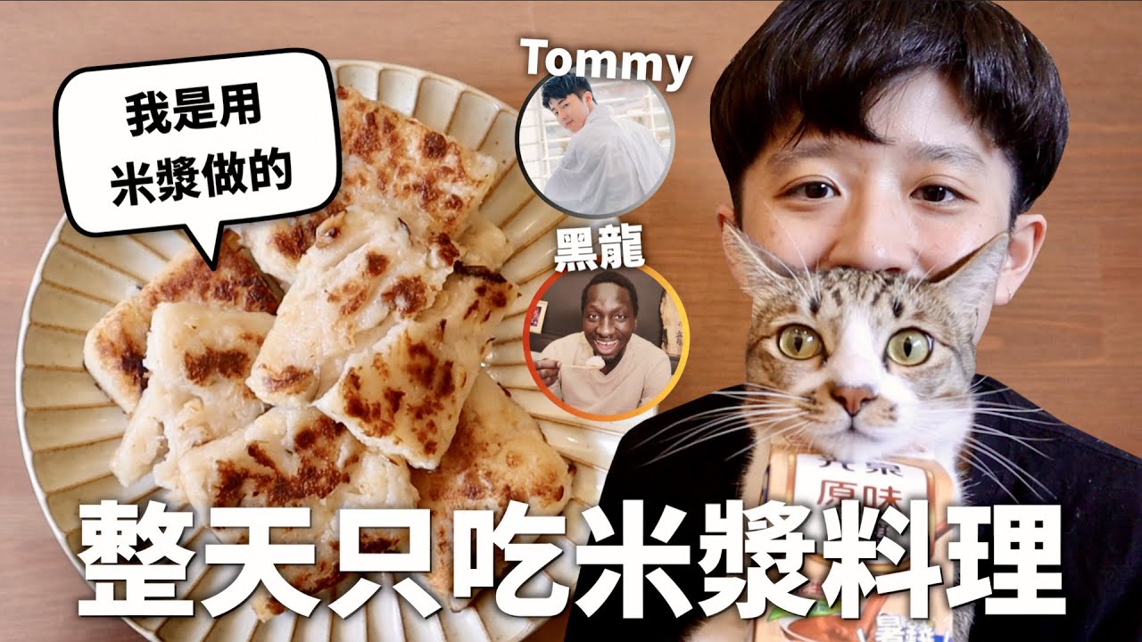 24小時只吃「米漿」料理挑戰！臺灣米漿征服世界～♪｜HOOK ft. 光泉米漿 @tommytommyjapan @Tw-Universe