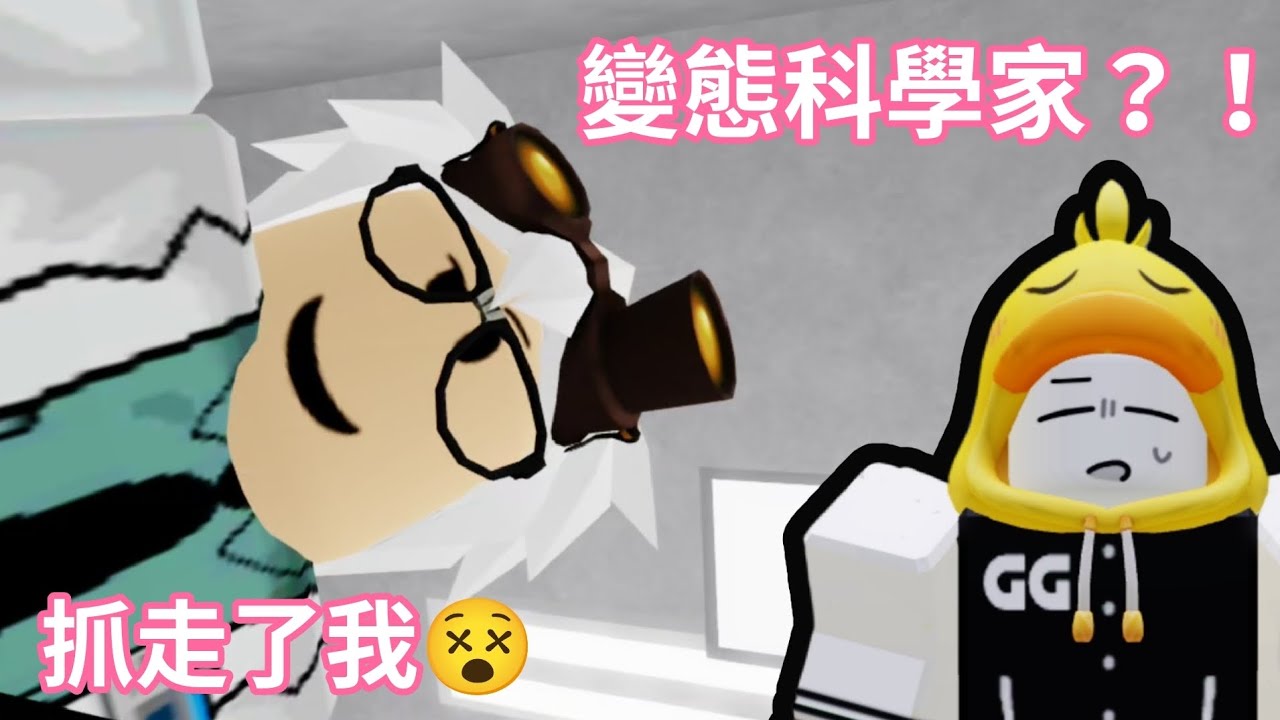 【Roblox】被變態科學家抓走 去做IQ測驗👽 我能否通過測驗呢 ‼️