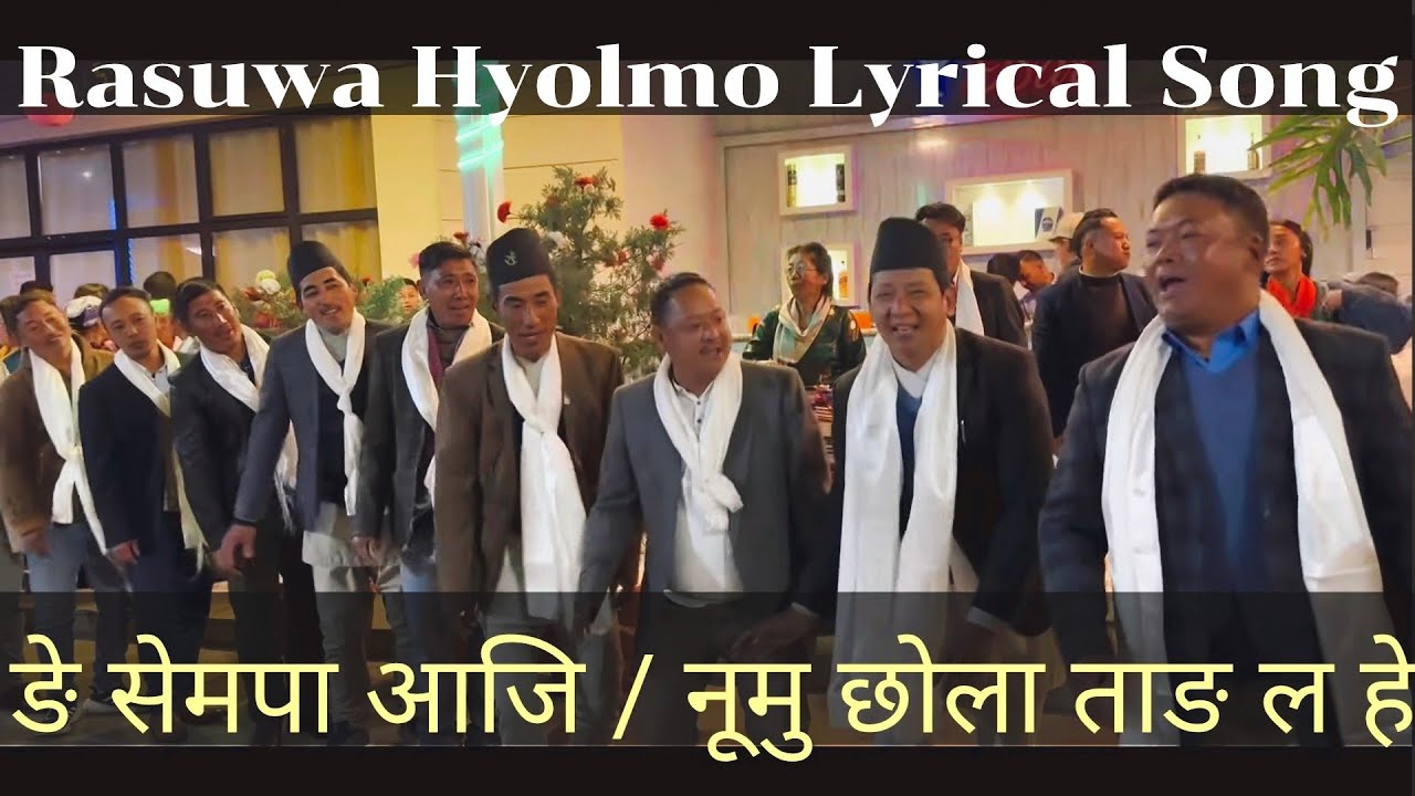 Rasuwa Hyolmo lyrical song || ङइ सेमबा अजी छोला तङ्ला हे ||