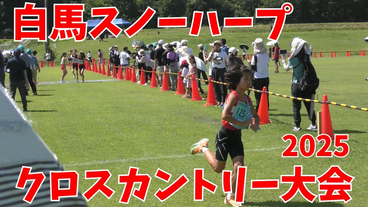 【駅伝＆個人戦】白馬スノーハープクロスカントリー大会2025