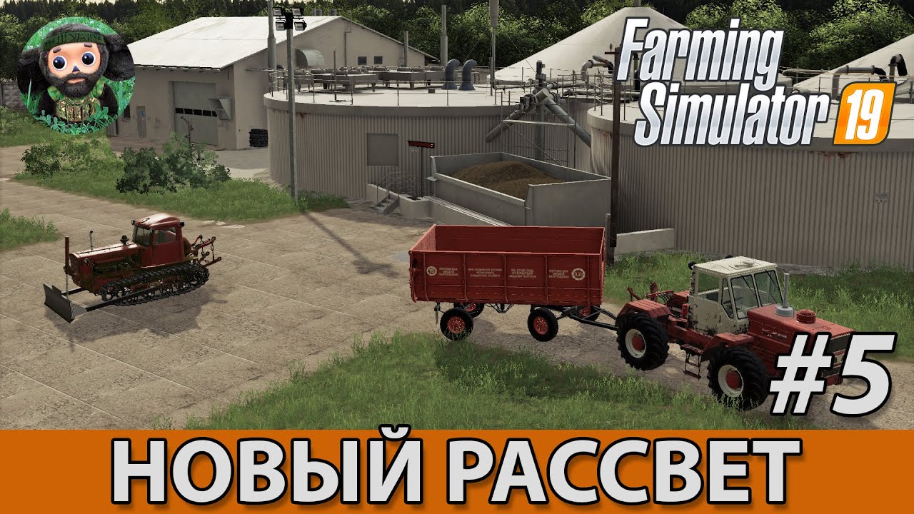 Farming Simulator 19 : Новый Рассвет #5