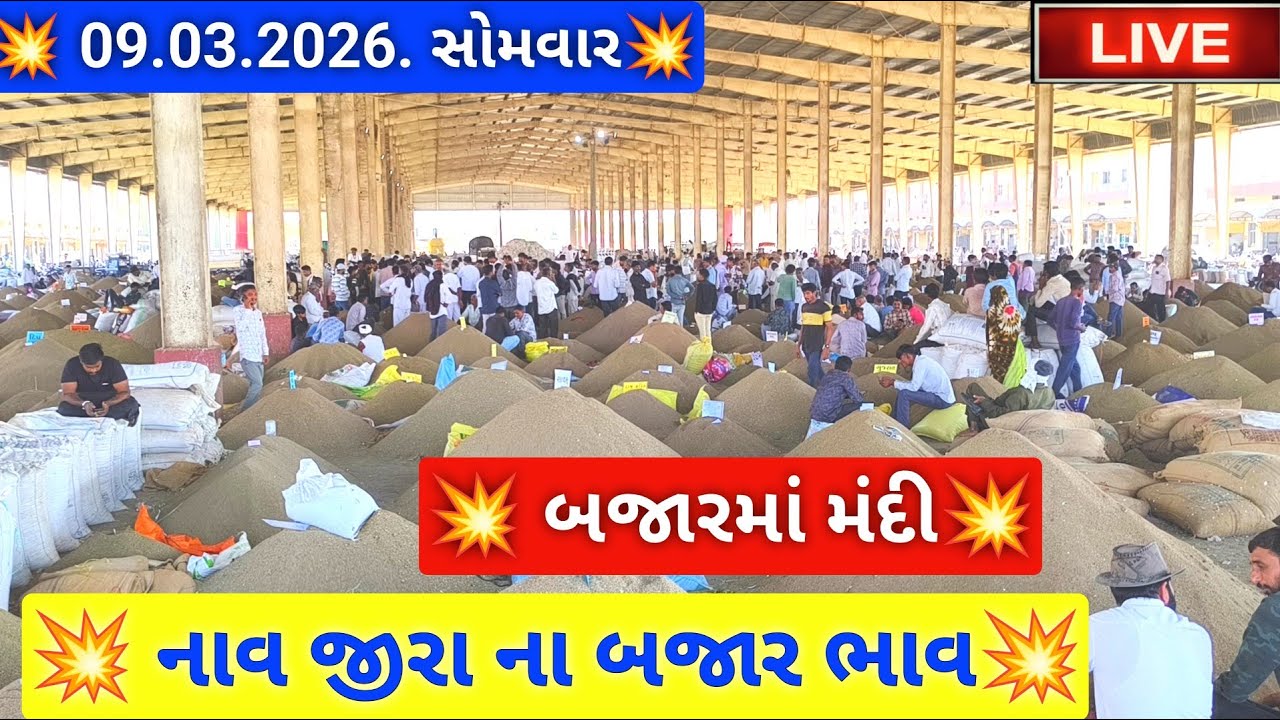 🔴live નવા જીરા ના બજાર ભાવ આજના જસદણ માર્કેટિંગ યાર્ડ,new cumin auction price today,March 9, 2026