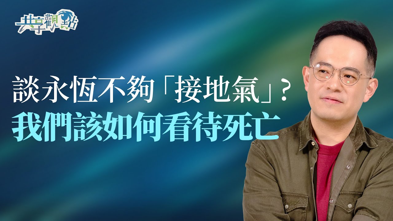 基督徒都「不怕死」？「永生」並不是等死後才開始！｜《今生與永恆》