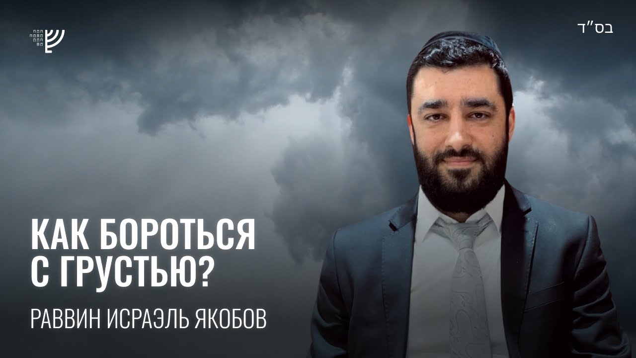 Как бороться с грустью? (Рав Исраэль Якобов) Недельная глава Ки Таво