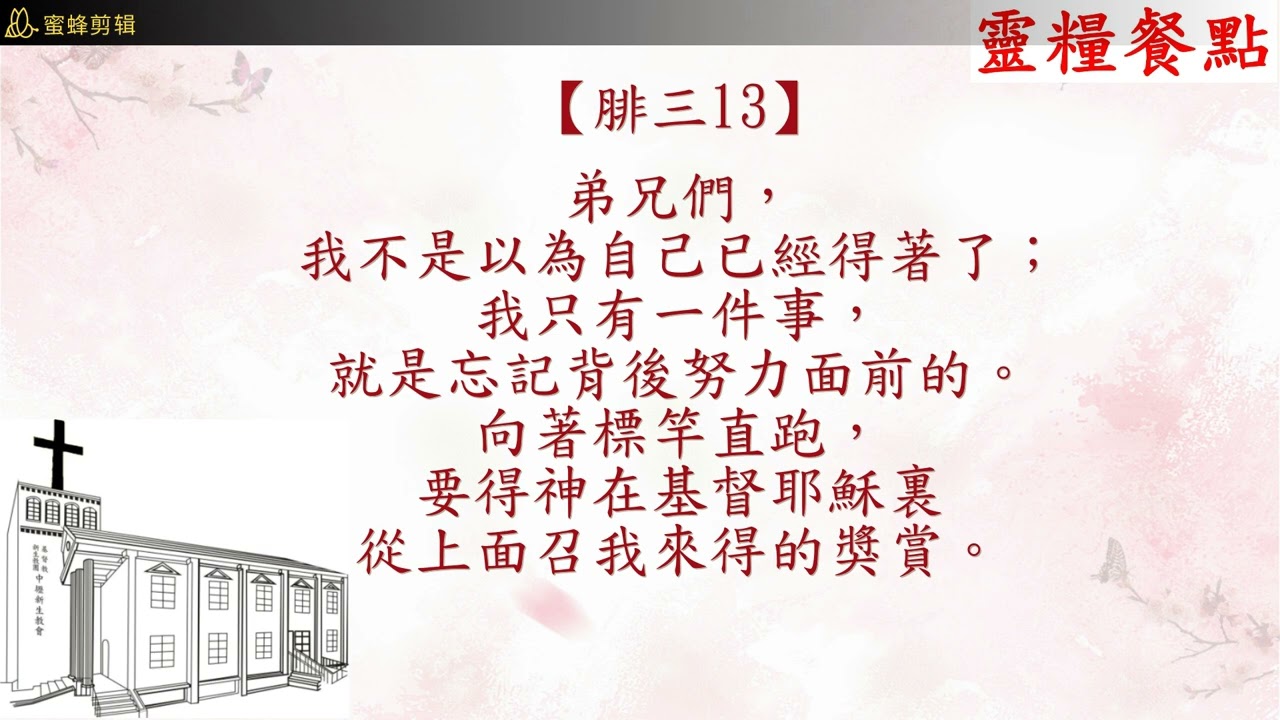中壢新生教會：2026靈修2月10日