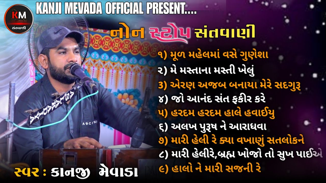 નોનસ્ટોપ સંતવાણી || kanji mevada || પ્રાચીન ભજન || કબીર વાણી || સાહેબ વાણી || ગુજરાતી સંતવાણી || 