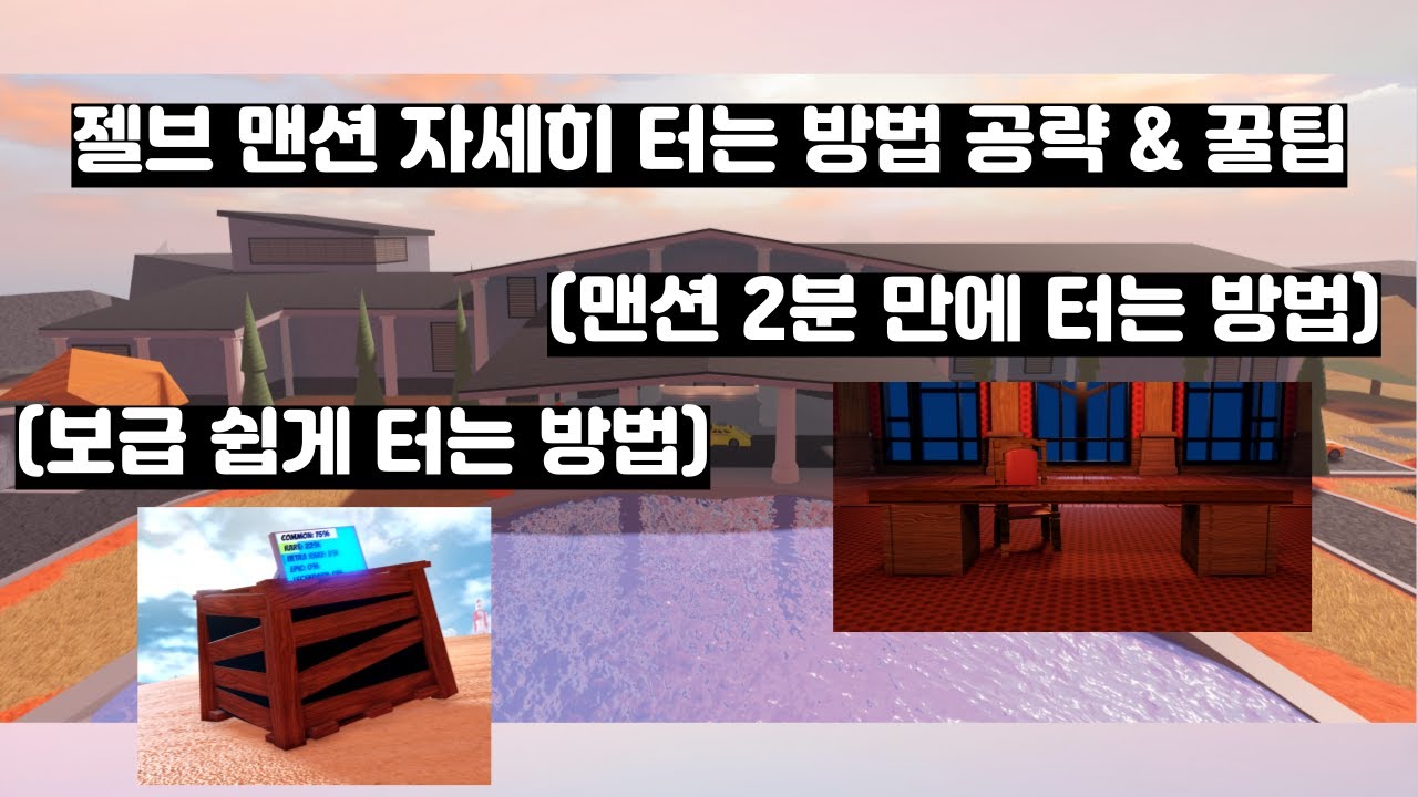젤브 맨션 자세히 터는 방법 공략 & 꿀팁(Jailbreak)