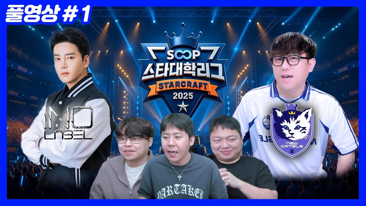 1위로 8강 진출할 대학은? SOOP 스타대학리그 [이노대 vs 뉴캣슬] (25.11.06-1)